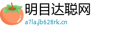 明目达聪网